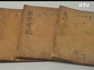 동의보감, 세계기록유산 등재