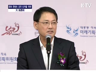 문화 콘텐츠 강국 도약을 위한 대토론회