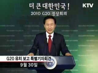 "G20 개최, 세계의 중심으로"