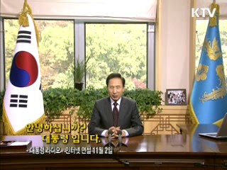 이 대통령 27차 라디오·인터넷 연설 다시 듣기