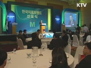 한국 의료 대표 브랜드 선포