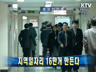 지역일자리 16만개 만든다