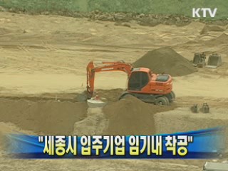 정종환 장관 "세종시 입주기업 임기내 착공"