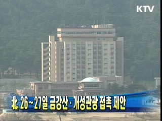 北, 26∼27일 금강산·개성관광 접촉 제안