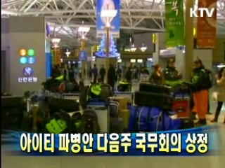 아이티 파병안 다음주 국무회의 상정