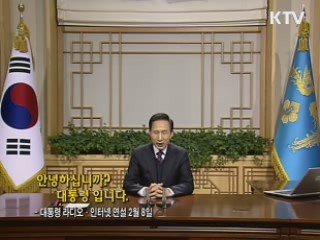 이 대통령 34차 라디오·인터넷 연설 다시 듣기