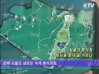 서울의 휴식처 북서울 숲 가보니 [KTV 열린세상]