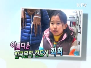 아름다운 한국문화 전도사 최희 [릴레이 희망인터뷰]