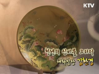 천년의 신비를 그리다 - 채화칠장 김환경 [장인을 찾아서]