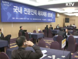 해외 채용박람회 개최…국내 전문인력 126명 채용