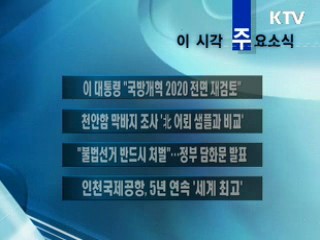 이 시각 주요소식(단신)
