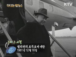 필리핀의 로무로씨 내한(61') 