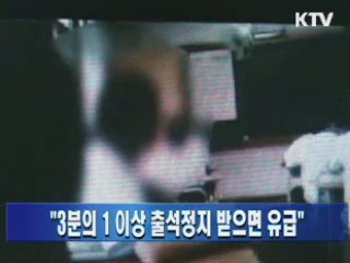 "3분의 1 이상 출석정지 받으면 유급"
