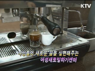 주부들의 새로운 희망, 여성새일센터! [정책 플러스]