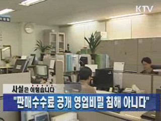 "판매수수료 공개 영업비밀 침해 아니다"