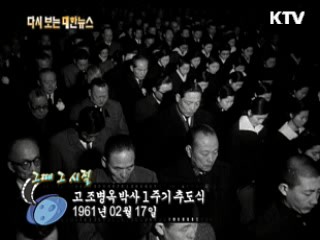 고 조병옥 박사 1주기 추도식(61')