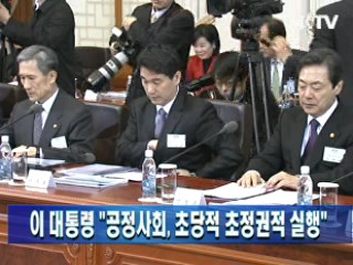 이 대통령 "공정사회, 초당적 초정권적 실행"