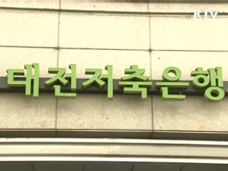 부산·대전저축은행 6개월간 영업정지