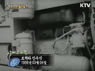 트렉타 인수식(58')
