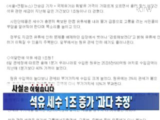 석유 세수 1조 증가 '과다 추정'