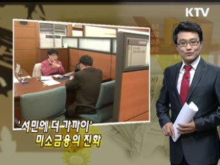 '서민에 더 가까이' 미소금융의 진화