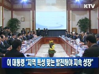 이 대통령 "지역 특성 맞는 발전해야 지속성장"