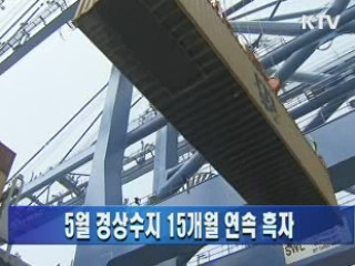 5월 경상수지 15개월 연속 흑자