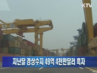 지난달 경상수지 49억4천만달러 흑자