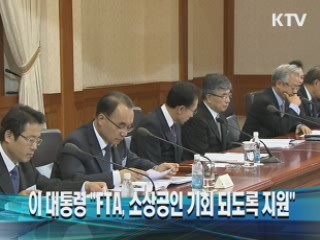 이 대통령 "FTA, 소상공인 기회 되도록 지원"