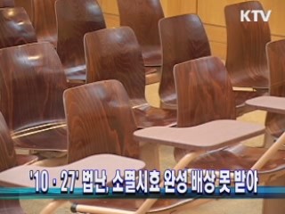 '10·27' 법난, 소멸시효 완성 배상 못 받아