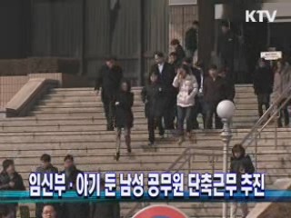 임신부·아기 둔 남성 공무원 단축근무 추진