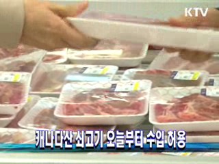 캐나다산 쇠고기 오늘부터 수입 허용
