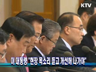 이 대통령 "현장 목소리 듣고 개선해 나가야"