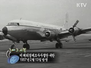 역사 속 오늘 (02.13) [다시 보는 대한늬우스]