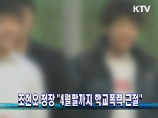 조현오 청장 "4월말까지 학교폭력 근절"