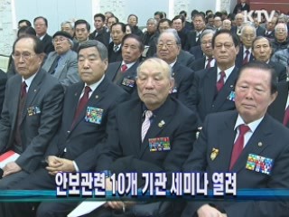 안보관련 10개 기관 세미나 열려