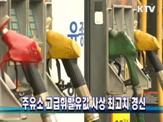 주유소 고급휘발유값 사상 최고치 경신