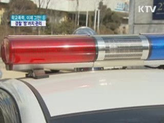 경찰, 학교폭력 관리대상 '짱' 까지 확대