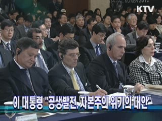이 대통령 "공생발전, 자본주의 위기의 대안"