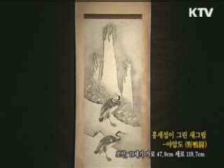 홍세섭이 그린 새그림 야압도 [한국의 유물]