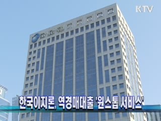 한국이지론, 역경매대출 '원스톱 서비스'