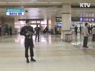 핵안보정상회의 D-7···'을호비상' 발령