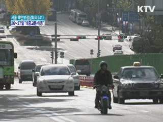 "핵안보회의 기간 대중교통 이용을"