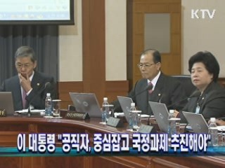 이 대통령 "공직자, 중심잡고 국정과제 추진해야"