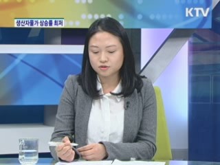 생산자물가 상승률 2년 만에 최저 [경제&이슈]