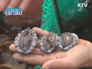 남해안 전복, 新 수출효자로 '쑥쑥'
