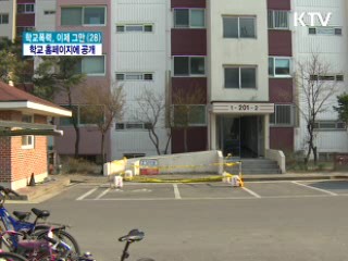 학교폭력 실태 학교 홈페이지 공개