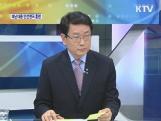 2012 안전한국 훈련, 어떻게 진행되나? [와이드 인터뷰]