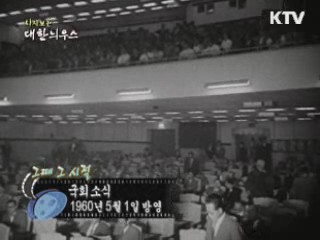 다시보는 대한늬우스 (60.05.01)