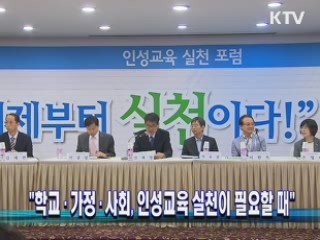 "학교·가정·사회, 인성교육 실천이 필요할 때"
